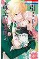 引きこもり姫と毒舌騎士様 5