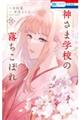 神さま学校の落ちこぼれ 11
