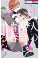 人の余命で青春するな 3