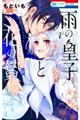 雨の皇子と花の贄 2