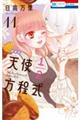 天使1/2方程式 11 特装版