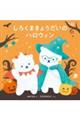 ���낭�܂��傤�����̃n���E�B��