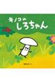 �L�m�R�̂��낿���