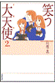 笑う大天使(ミカエル) 第2巻