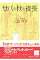 �T�o�̏H�̖钷