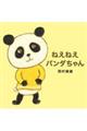 ねえねえパンダちゃん