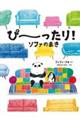 ぴーったり!ソファのまき
