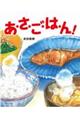 あ・さ・ご・は・ん!
