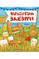 ちびっこパンのうんどうかい
