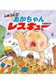 しゅつどう!あかちゃんレスキュー