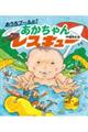 おうちプールだ! あかちゃんレスキュー