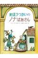 まほうつかいのノナばあさん 新版