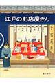 江戸のお店屋さん