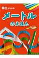 �P�ʂ��킩�郁�[�g���̂��ق�