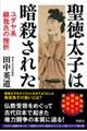 聖徳太子は暗殺された ユダヤ系蘇我氏の挫折