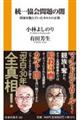 統一協会問題の闇 国家を蝕んでいたカルトの正体