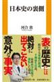 日本史の裏側