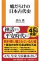 �R���炯�̓��{�Ñ�j