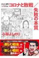 ゴーマニズム宣言SPECIAL コロナ論総括編 コロナと敗戦/失敗の本質