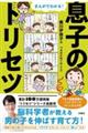 まんがでわかる!息子のトリセツ