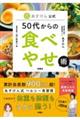 あすけん公式50代からの食べやせ術