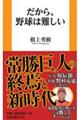 だから、野球は難しい