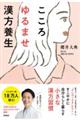 こころゆるませ漢方養生