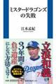 ミスタードラゴンズの失敗