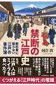 禁断の江戸史〜教科書に載らない江戸の事件簿