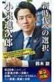 新時代への選択 小泉進次郎