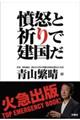 憤怒と祈りで建国だ