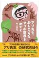 アリ先生、おしゃべりなアリの世界をのぞく
