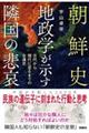 朝鮮史 地政学が示す隣国の悲哀