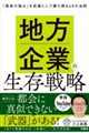 地方企業の生存戦略