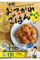 クタクタでもすぐ作れる 最強おつかれごはん おかわり