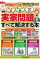 家じまい・墓じまい・相続 実家問題がすべて解決する本