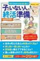 子のいない人の終活準備 2025年度版