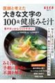 大きな文字の100歳健康みそ汁