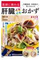 医師に教わる内臓脂肪・体脂肪が気になる人の肝臓イキイキおかず