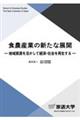食農産業の新たな展開 地域資源を活かして経済・社会を再生する