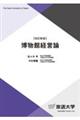 博物館経営論 改訂新版