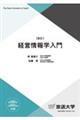 経営情報学入門 新訂