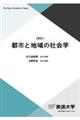 都市と地域の社会学 新訂