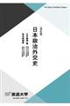 日本政治外交史 改訂版