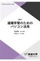 遠隔学習のためのパソコン活用 新訂