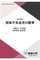 肢体不自由児の教育 改訂新版