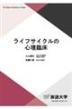 ライフサイクルの心理臨床
