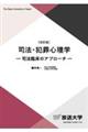 司法・犯罪心理学 改訂版