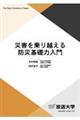 災害を乗り越える防災基礎力入門