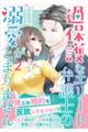 過保護なエリート弁護士の溺愛がとまりません 2